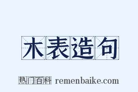 木表造句是什么意思的图片